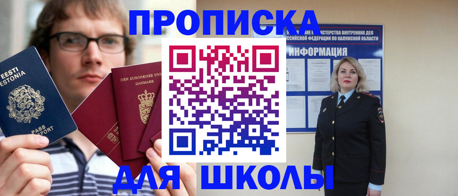 прописка для школы в Нефтегорске